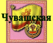 Сайт Чувашской Республики
